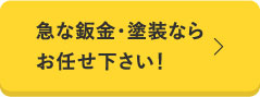 急な板金・塗装ならお任せ下さい！